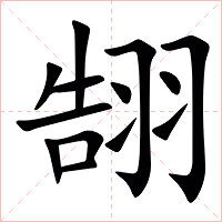 䎋字字形图片