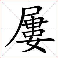 屢字字形图片