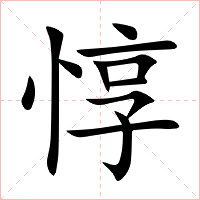 惇字字形图片