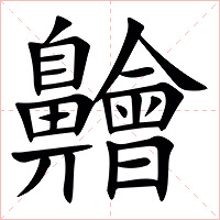 䶐字字形