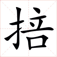 掊字字形图片