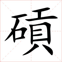 碽字字形图片