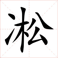 凇字字形图片