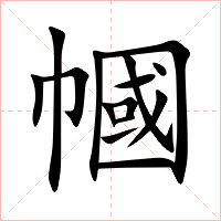 幗字字形图片