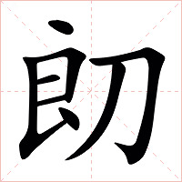 㓪字字形图片