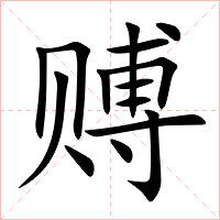 赙字字形图片