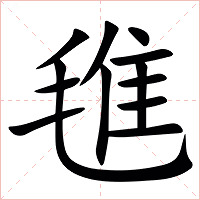 㲝字字形图片