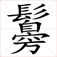 䰓字字形
