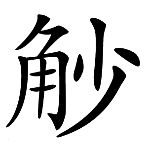 觘字字形图片
