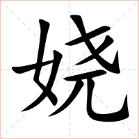 娆字字形图片