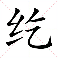 纥字字形图片