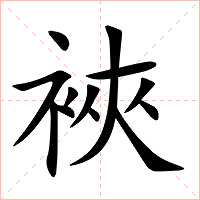 裌字字形图片