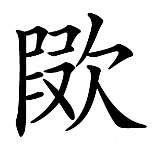 㰺字字形图片
