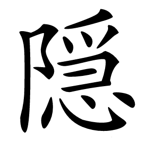 隠字字形图片
