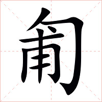 匍字字形图片