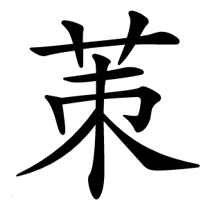 茦字字形图片
