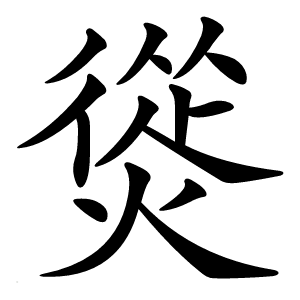 熧字字形图片