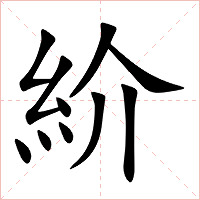 紒字字形图片