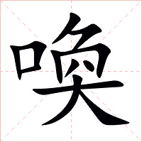 喚字字形图片