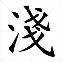 淺字字形图片
