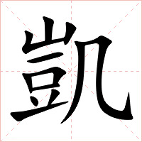 凱字字形图片