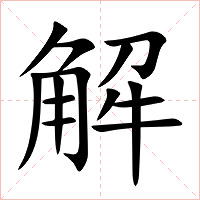 解字字形