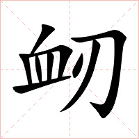 衂字字形图片
