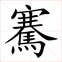 騫字字形图片