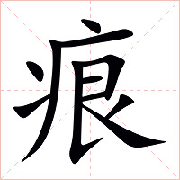 痕字字形图片