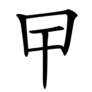 曱字字形图片