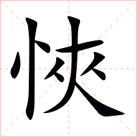 悏字字形图片
