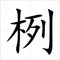栵字字形图片