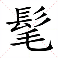 髦字字形图片