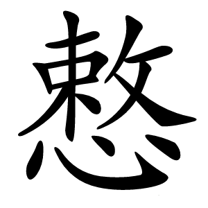 慗字字形图片