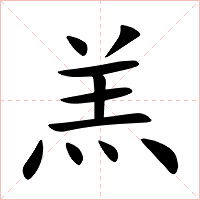 羔字字形图片