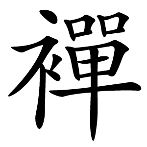 襌字字形图片