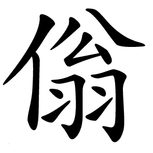 傟字字形图片