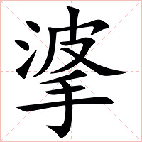 㨇字字形图片