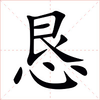 恳字字形图片