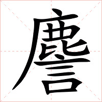 䴦字字形