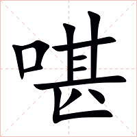 啿字字形图片