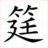 筳字字形图片