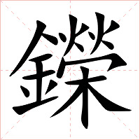 鑅字字形图片