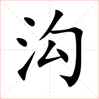 沟字字形图片