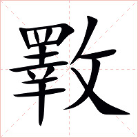 斁字字形图片