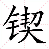 锲字字形图片