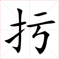 扝字字形图片