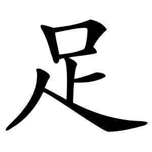足字字形图片
