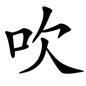 吹字字形图片