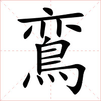 鵉字字形图片
